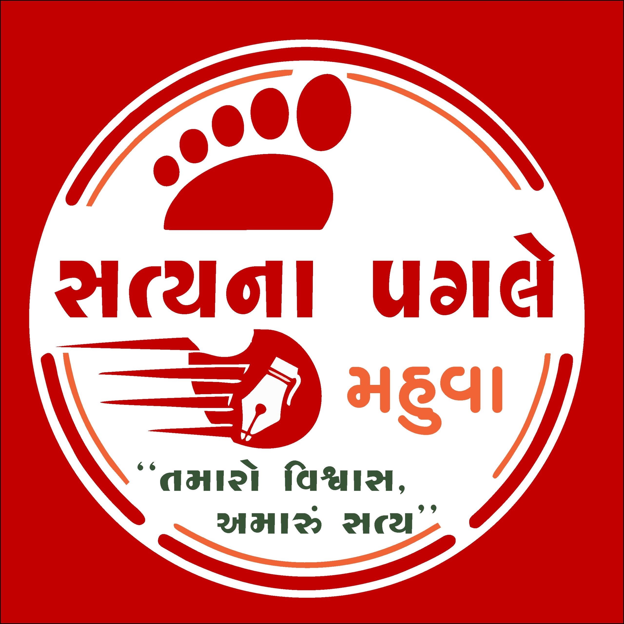 સત્ય ના પગલે